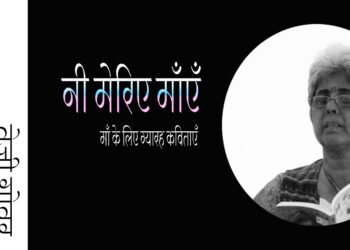 माँ के लिए ग्यारह कविताएँ: तेजी ग्रोवर