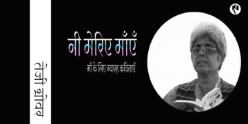 माँ के लिए ग्यारह कविताएँ: तेजी ग्रोवर