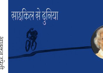 साइकिल से दुनिया : भास्कर उप्रेती