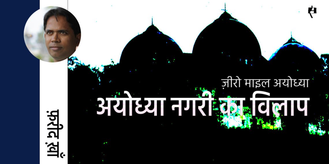 ज़ीरो माइल अयोध्या: फ़रीद ख़ाँ