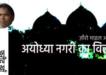 ज़ीरो माइल अयोध्या: फ़रीद ख़ाँ