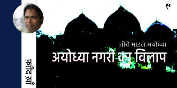 ज़ीरो माइल अयोध्या: फ़रीद ख़ाँ