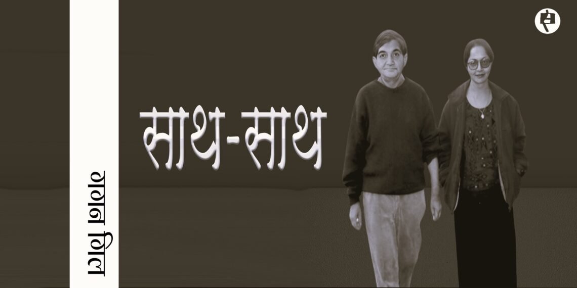 साथ-साथ: गगन गिल