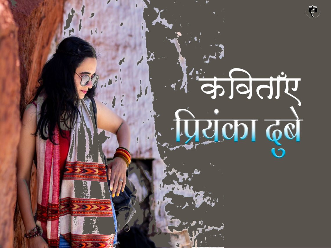 प्रियंका दुबे की कविताएँ