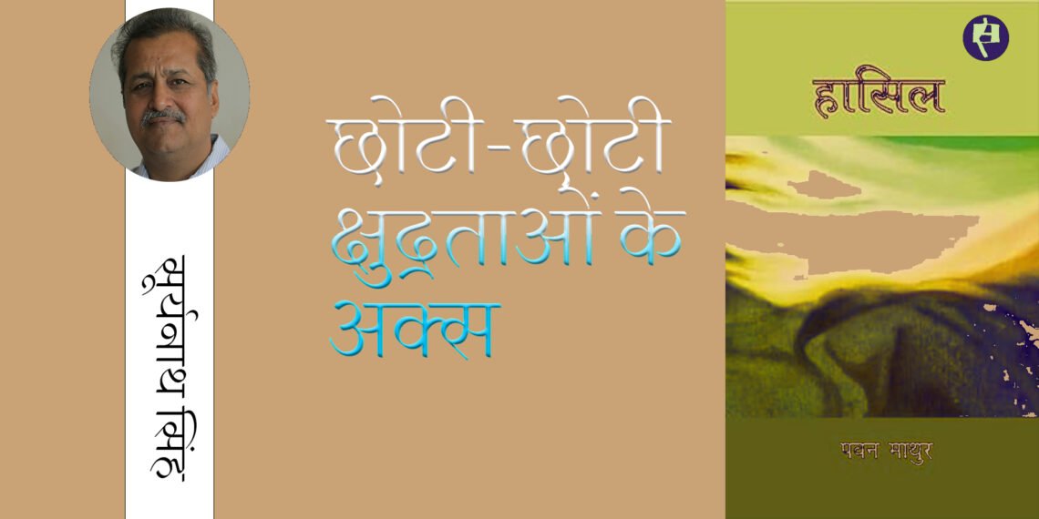 छोटी-छोटी क्षुद्रताओं के अक्स: सूर्यनाथ सिंह