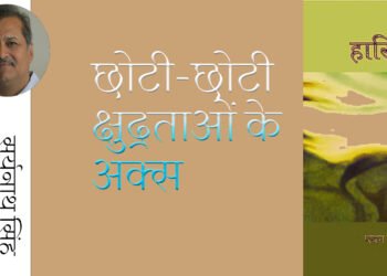 छोटी-छोटी क्षुद्रताओं के अक्स:  सूर्यनाथ सिंह