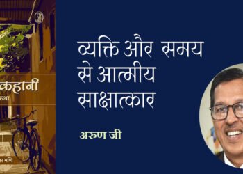 व्यक्ति और समय से आत्मीय साक्षात्कार: अरुण जी