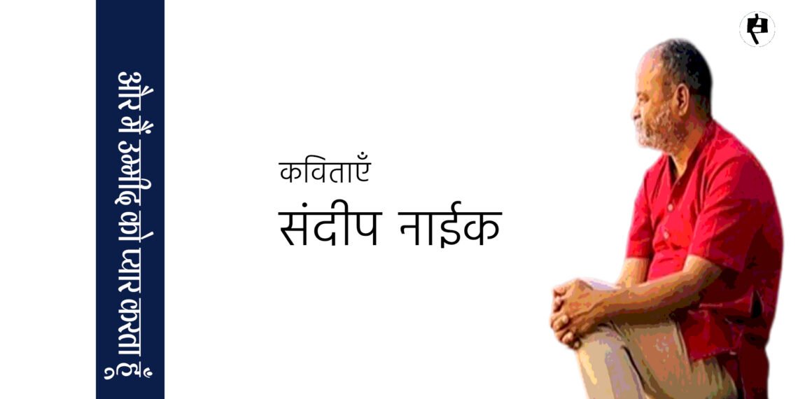 संदीप नाईक की कविताएँ