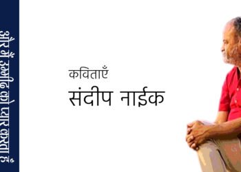 संदीप नाईक की कविताएँ
