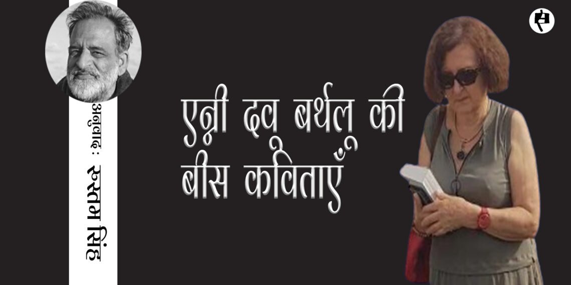 एन्नी दवू बर्थलू की बीस कविताएँ : अनुवाद: रुस्तम सिंह