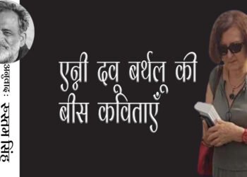 एन्नी दवू बर्थलू की बीस कविताएँ : अनुवाद: रुस्तम सिंह