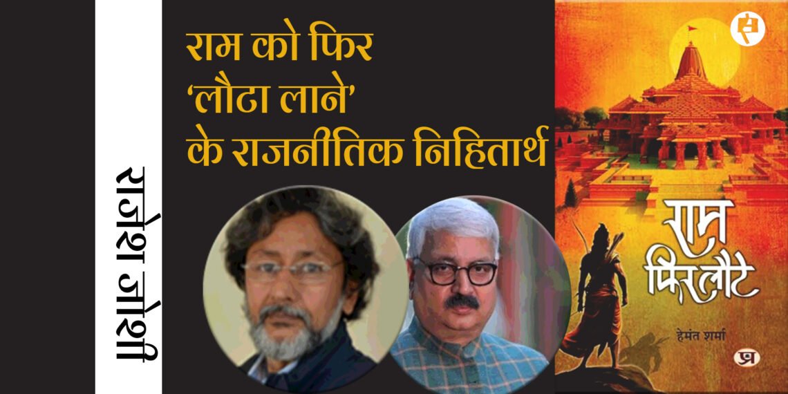 राम को फिर ‘लौटा लाने’ के राजनीतिक निहितार्थ: राजेश जोशी