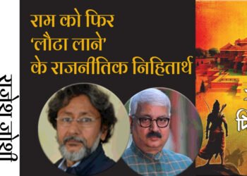 राम को फिर ‘लौटा लाने’ के राजनीतिक निहितार्थ:  राजेश जोशी