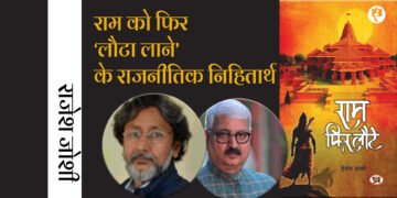 राम को फिर ‘लौटा लाने’ के राजनीतिक निहितार्थ:  राजेश जोशी