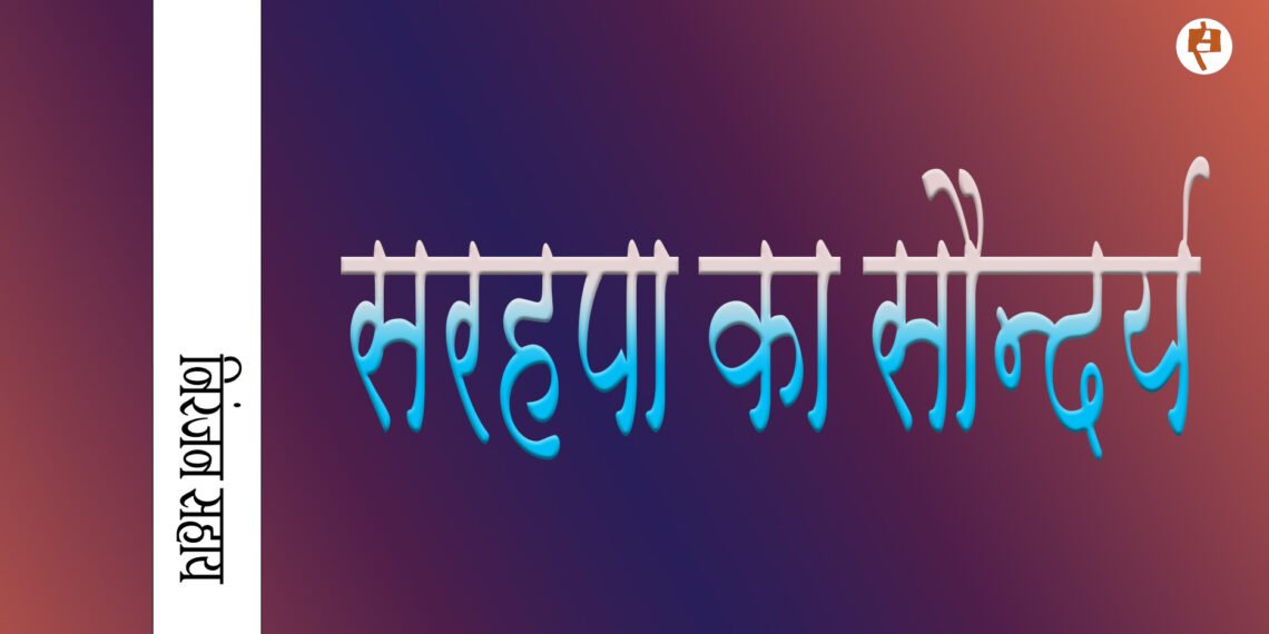 सरहपा का सौन्दर्य: निरंजन सहाय