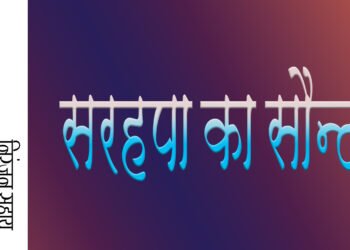 सरहपा का सौन्दर्य: निरंजन सहाय