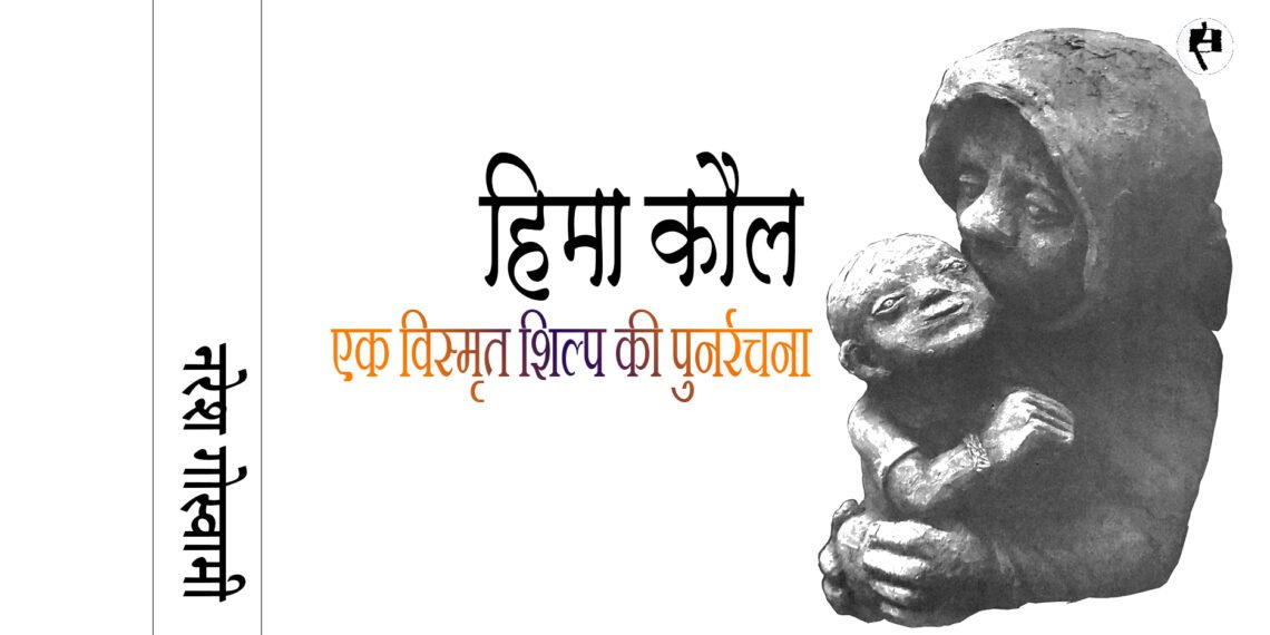 हिमा कौल: नरेश गोस्वामी