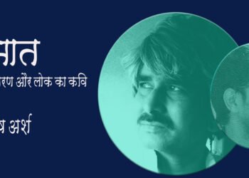 प्रभात: स्मृति, मरण और लोक का कवि: सन्तोष अर्श