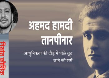 अहमद हामदी तानपीनार: निशांत कौशिक