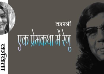 एक प्रेमकथा में रेणु : कविता