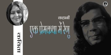 एक प्रेमकथा में रेणु : कविता