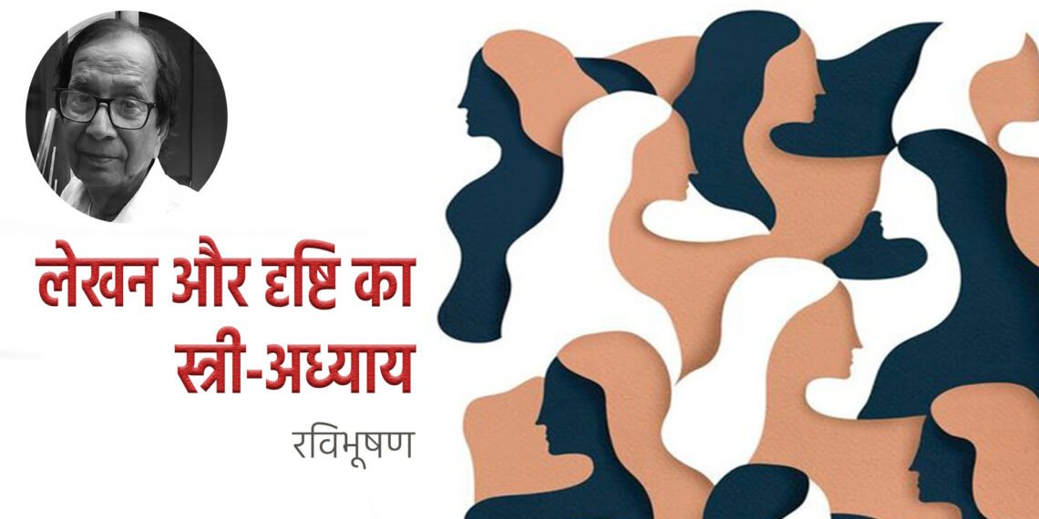 लेखन और चिंतन का स्त्री-अध्याय: रविभूषण