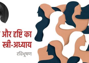 लेखन और चिंतन का स्त्री-अध्याय: रविभूषण