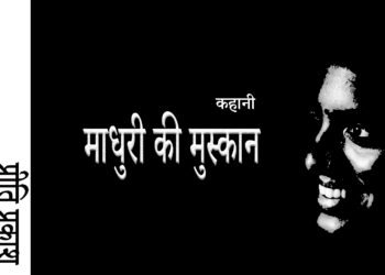 माधुरी की मुस्कान : प्रीति प्रकाश