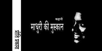माधुरी की मुस्कान : प्रीति प्रकाश