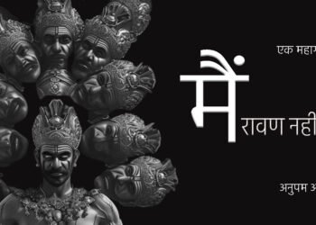 मैं रावण नहीं हूँ: अनुपम ओझा