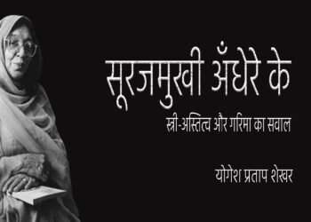 सूरजमुखी अँधेरे के : योगेश प्रताप शेखर