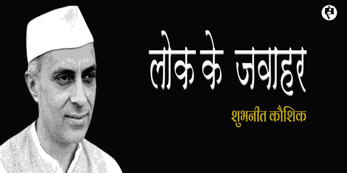 लोक के जवाहर: शुभनीत कौशिक