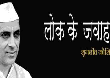 लोक के जवाहर: शुभनीत कौशिक