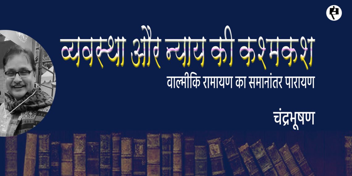 वाल्मीकि रामायण का समानांतर पारायण: चंद्रभूषण