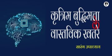 कृत्रिम बुद्धिमत्ता के वास्तविक खतरे: सारंग उपाध्याय