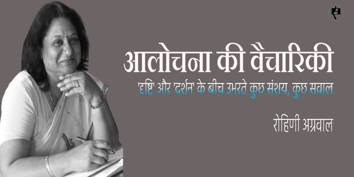 आलोचना की वैचारिकी: रोहिणी अग्रवाल