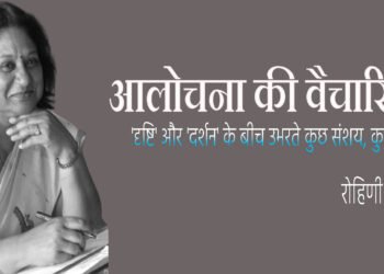 आलोचना की वैचारिकी: रोहिणी अग्रवाल