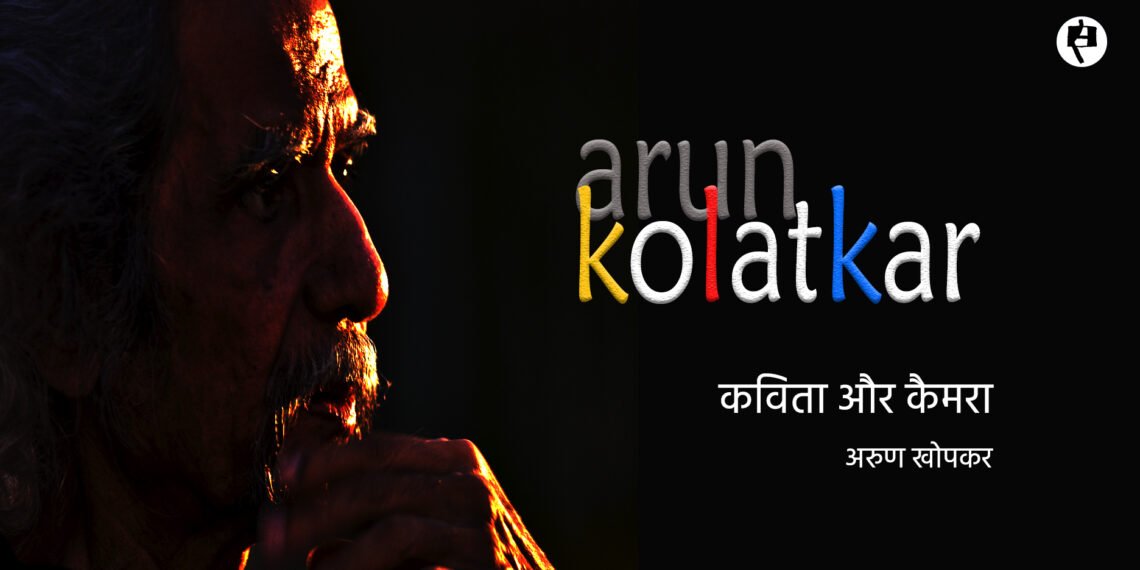 अरुण कोलटकर (2) : अरुण खोपकर