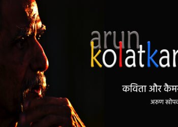 अरुण कोलटकर (2) : अरुण खोपकर