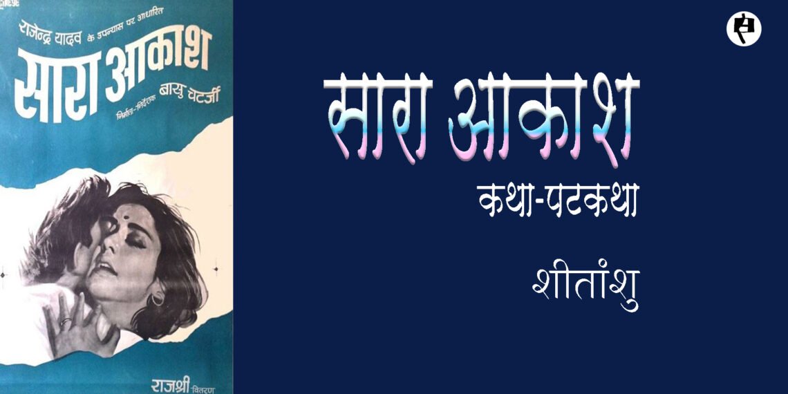 सारा आकाशः कथा-पटकथा: शीतांशु