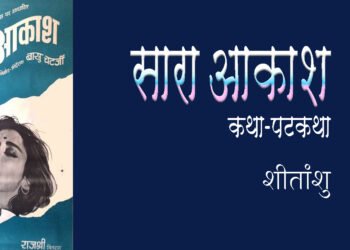 सारा आकाशः कथा-पटकथा: शीतांशु