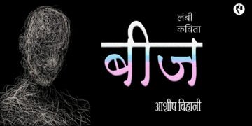 बीज : आशीष बिहानी