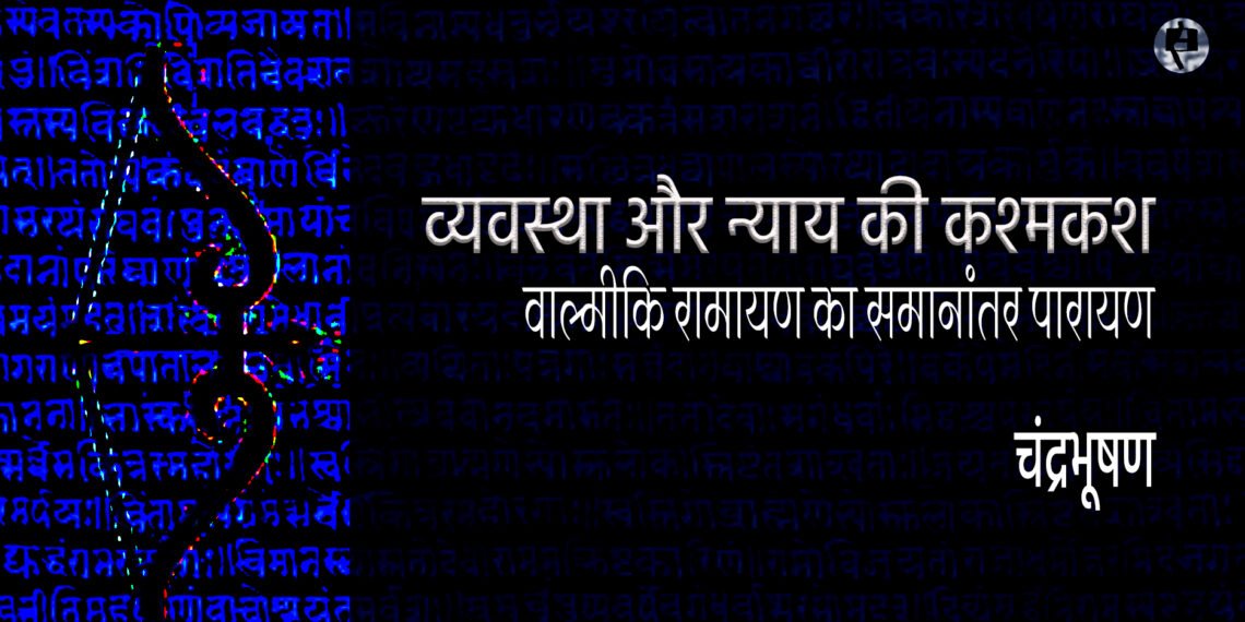 वाल्मीकि रामायण का समानांतर पारायण (2):  चंद्रभूषण