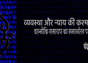 वाल्मीकि रामायण का समानांतर पारायण (2):  चंद्रभूषण