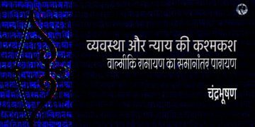 वाल्मीकि रामायण का समानांतर पारायण (2):  चंद्रभूषण