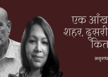 एक आँख में शहर, दूसरी में किताब: अनुराधा सिंह