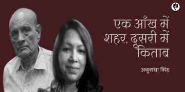 एक आँख में शहर, दूसरी में किताब: अनुराधा सिंह