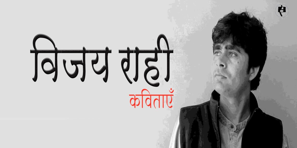 विजय राही की कविताएँ