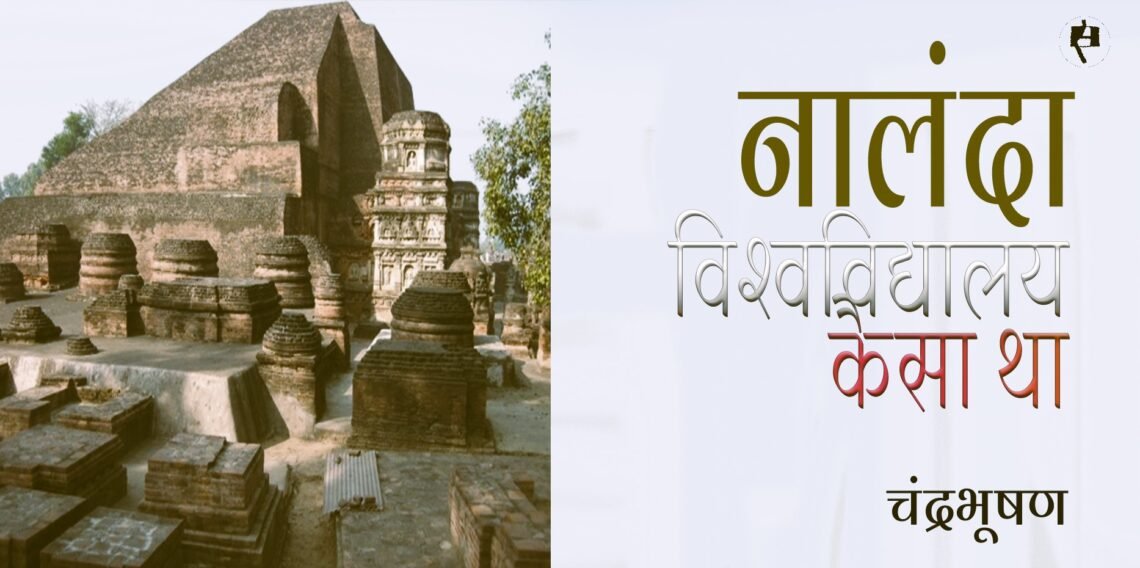 नालंदा विश्वविद्यालय कैसा था : चंद्रभूषण
