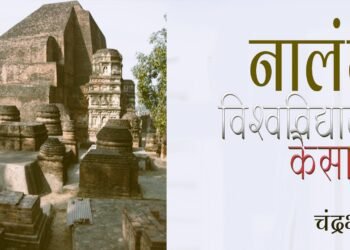नालंदा विश्वविद्यालय कैसा था : चंद्रभूषण